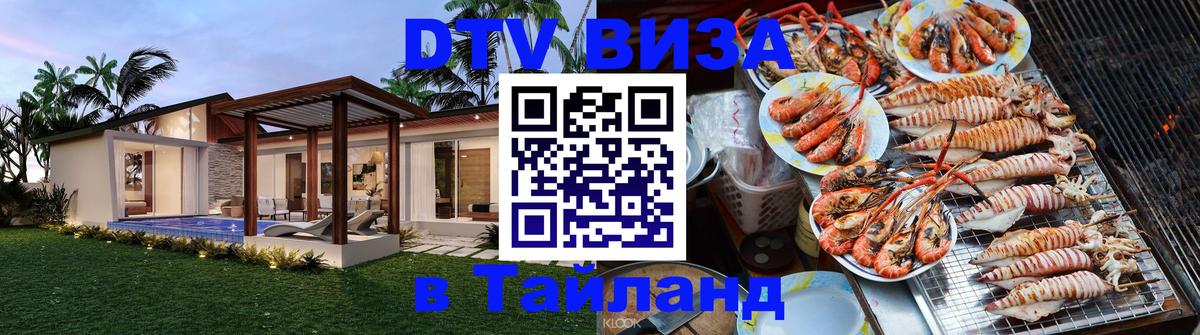 DTV Visa Thailand — прайс и условия, виза без дополнительных документов - Рубцовск  04.10.2025 